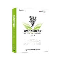 微信开发深度解析-微信公众号.小程序高效开发秘籍