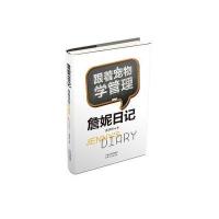 詹妮日记-跟着宠物学管理 