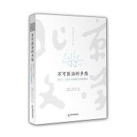 不可医治的乡愁-2015-2016中国散文诗歌精选