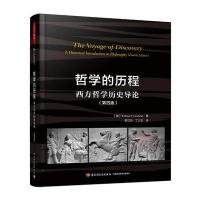 哲学的历程-西方哲学历史导论-(第四版)