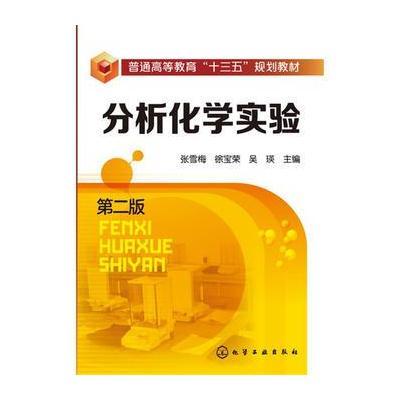 分析化学实验-第二版