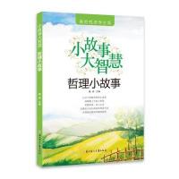 哲理小故事-小故事大智慧-美绘悦读学生版