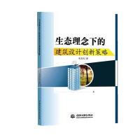 生态理念下的建筑设计创新策略