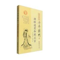 神峰通考命理正宗-四库存目子平匯刊-6