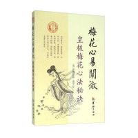 梅花心易阐微-皇极梅花心法秘诀