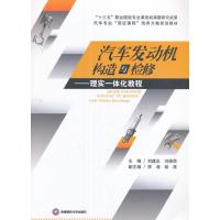 汽车发动机构造与检修-理实一体化教程