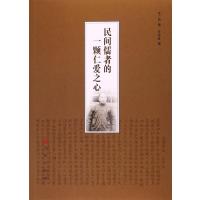民间儒者的一颗仁爱之心