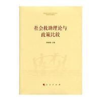 社会救助理论与政策比较