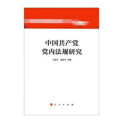 中国共产党党内法规研究