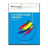 大学生职业生涯规划与就业指导