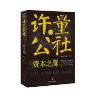 资本之鹰-许量公社-第三季