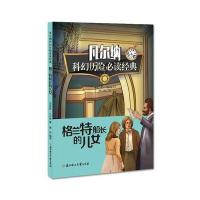 格兰特船长的儿女-凡尔纳科幻历险必读经典