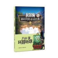 八十天环地球-凡尔纳科幻历险必读经典