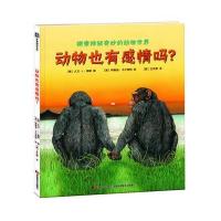 动物也有感情吗?