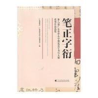 笔正字衍-第八届广东省中小学规范汉字书写大赛优秀作品选集