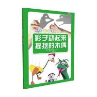 影子动起来.摇摆的木偶-快乐做手工