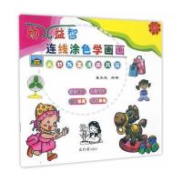 人物与生活用品篇-幼儿益智连线涂色学画画