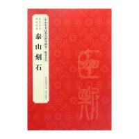 泰山刻石-历代法书碑帖经典