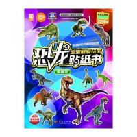 兽脚龙-宝宝最爱玩的恐龙贴纸书