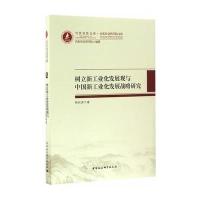 树立新工业化发展观与中国新工业化发展战略研究