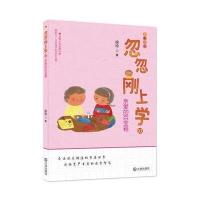 亲爱的百宝箱-忽忽刚上学-10-全彩注音-9787550510333