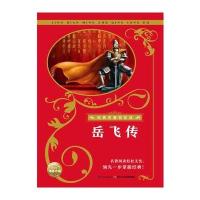 岳飞传-经典名著轻松读