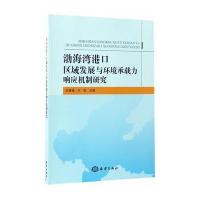 渤海湾港口区域发展与环境承载力响应机制研究