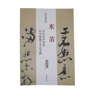 米芾-吴江舟中诗卷 杜少陵题王宰山水图-历代名家碑帖经典-超清原帖