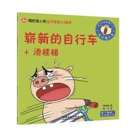 崭新的自行车+滑楼梯-嘻哈猪小弟出行安全1+1绘本