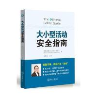 大小型活动安全指南