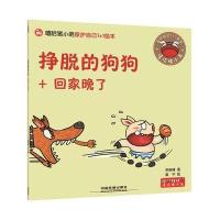 挣脱的狗狗+回家晚了-嘻哈猪小弟出行安全1+1绘本