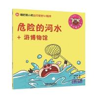 危险的河水+游博物馆-嘻哈猪小弟出行安全1+1绘本