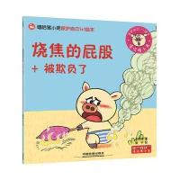 烧焦的屁股+被欺负了-嘻哈猪小弟出行安全1+1绘本