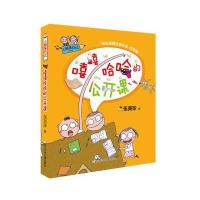 嘻嘻哈哈的公开课-小阿呆日记 -注音版