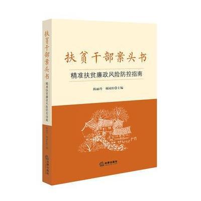 《扶贫干部案头书:精准扶贫廉政风险防控指南》陈丽玲,杨同柱著【摘要