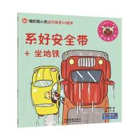 系好安全带+坐地铁-嘻哈猪小弟出行安全1+1绘本