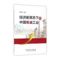 经济新常态下的中国炼油工业