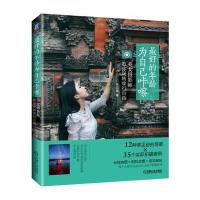 最好的年龄为自己咔嚓-美女摄影师教你玩转旅行自拍