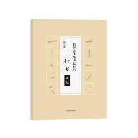 行书字帖-钱沛云毛笔书法技巧