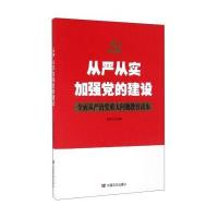 从严从实加强党的建设-全面从严治党重大问题教育读本