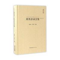 周邦彦词全集-汇校汇注汇评