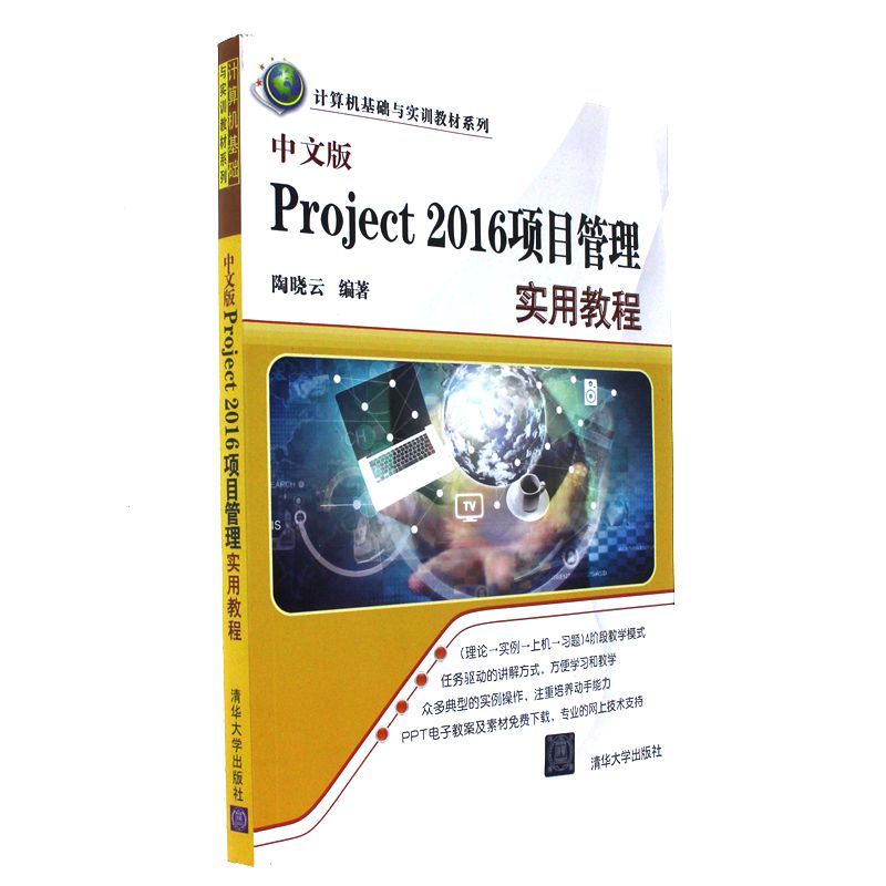 中文版project 2016项目管理实用教程 陶晓云著 摘要书评在线阅读 苏宁易购图书