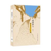 走出乡土-对话费孝通<<乡土中国>>