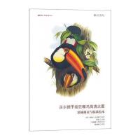 古尔德手绘巨嘴鸟高清大图-装裱册页与临摹范本