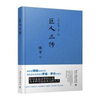 巨人三传