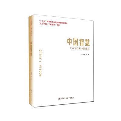 中国智慧-十八大以来中国外交