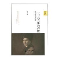 一七六六年的卢梭-论制度与人的变形