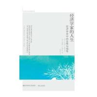 经济学家的人生-经济学史中的自传与他传