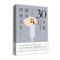 30岁前拥有理想人生-70堂职场蜕变必修课