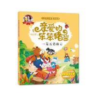 一朵五彩的云-爱的教育-亲爱的笨笨猪系列图画书